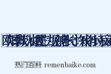 欧阳季默以油烟墨二丸见饷各长寸许戏作小诗反义词是什么意思的图片